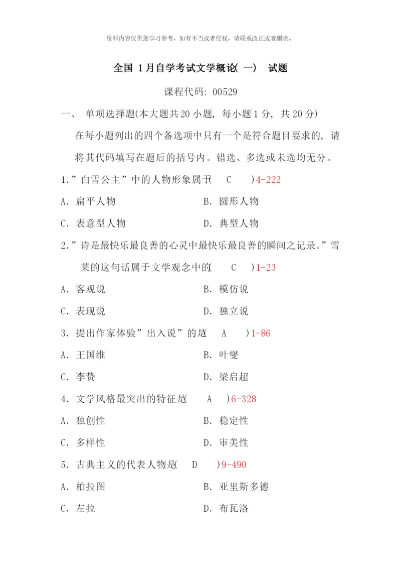 全国1月自学考试文学概论试题含答案(3).docx