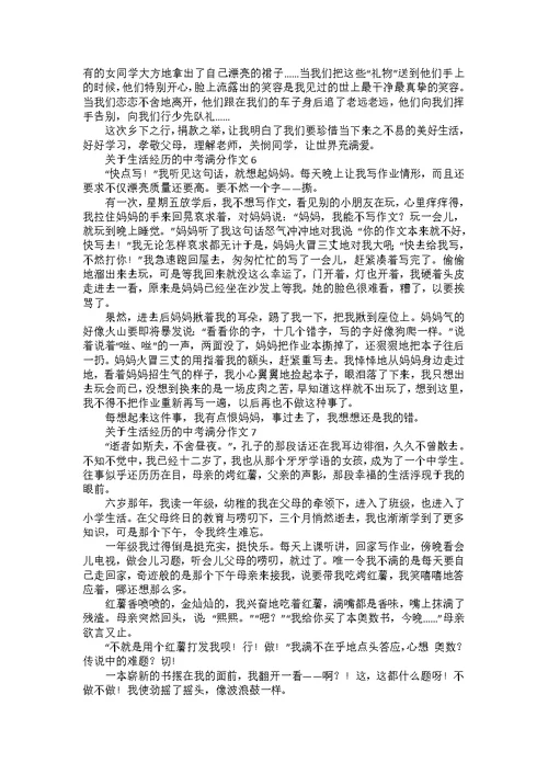 关于生活经历的中考满分作文