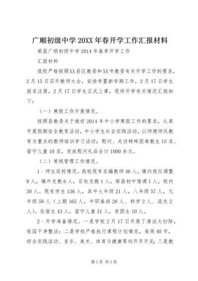 广顺初级中学20XX年春开学工作汇报材料.docx
