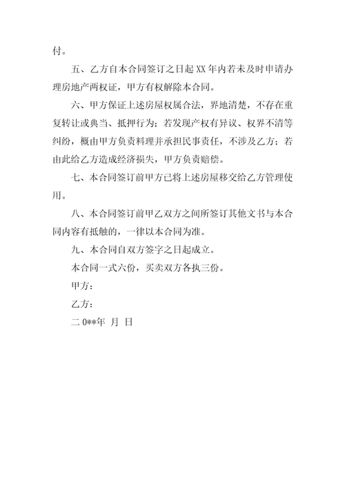 房屋买卖合同简洁版