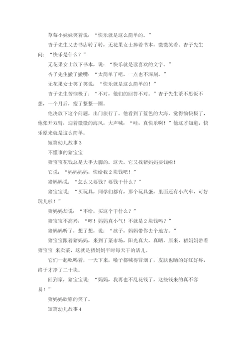 短篇幼儿故事(集合15篇).docx