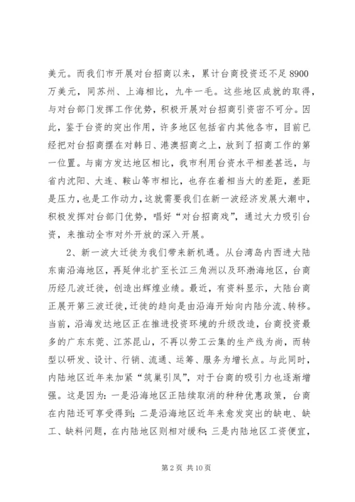 充分发挥对台部门优势努力成为全市对外开放的.docx