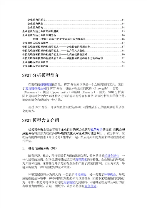 企业分析模型及分析工具