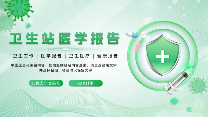 绿色卫生站医学报告PPT模板