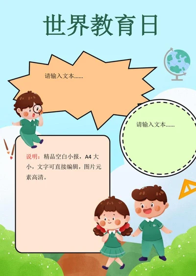 卡通教育手抄报word模板