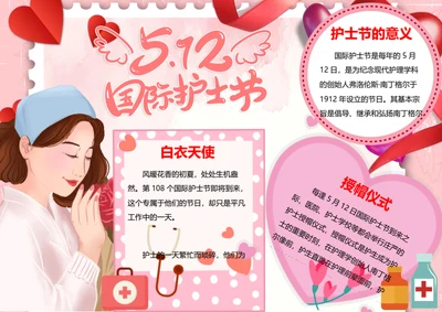 国际护士节word小报