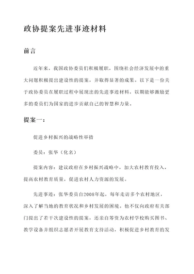 政协提案先进事迹材料