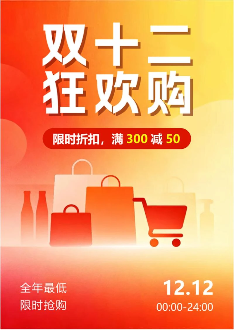 橙色简约扁平风双十二营销海报