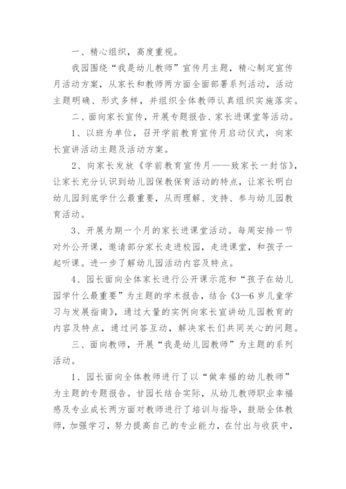 2023学前教育宣传月活动总结7篇.docx