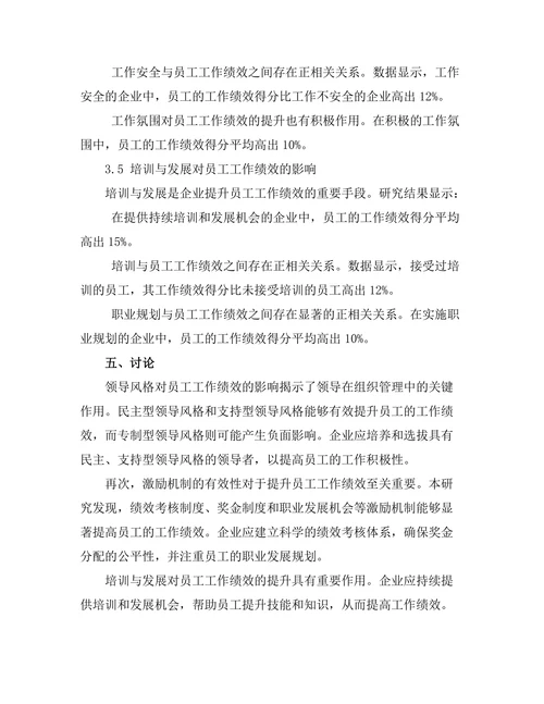影响员工工作绩效的组织因素分析