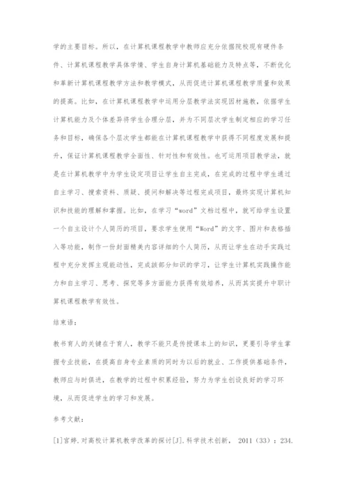 浅谈计算机课程中的教学问题及革新方式促进教学质量提升.docx