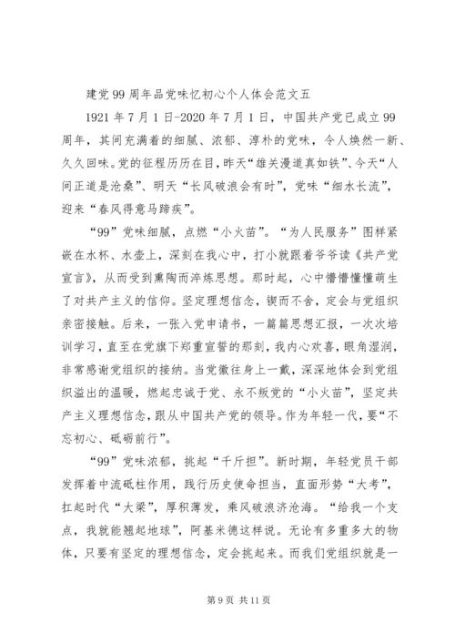 建党99周年品党味忆初心个人体会多篇.docx