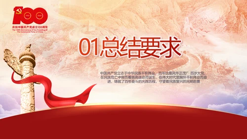 建党100周年大会七一讲话ppt党课