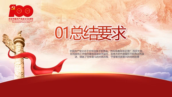 建党100周年大会七一讲话ppt党课