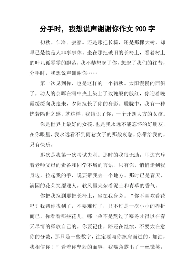 分手时-我想说声谢谢你作文900字.docx