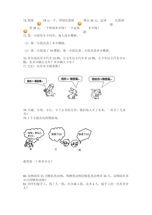 小学二年级上册数学应用题100道（网校专用）.docx