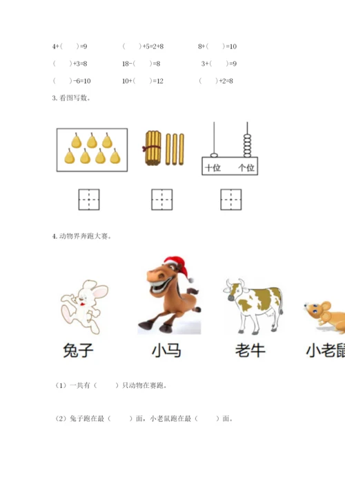 人教版一年级上册数学期末考试试卷带答案（基础题）.docx