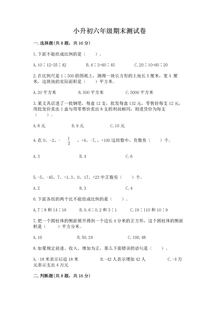 小升初六年级期末测试卷及参考答案【培优a卷】.docx