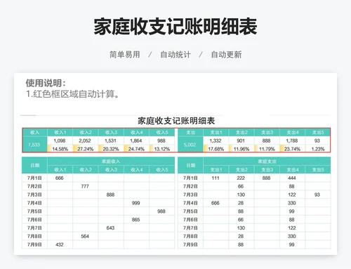 家庭收支记账明细表