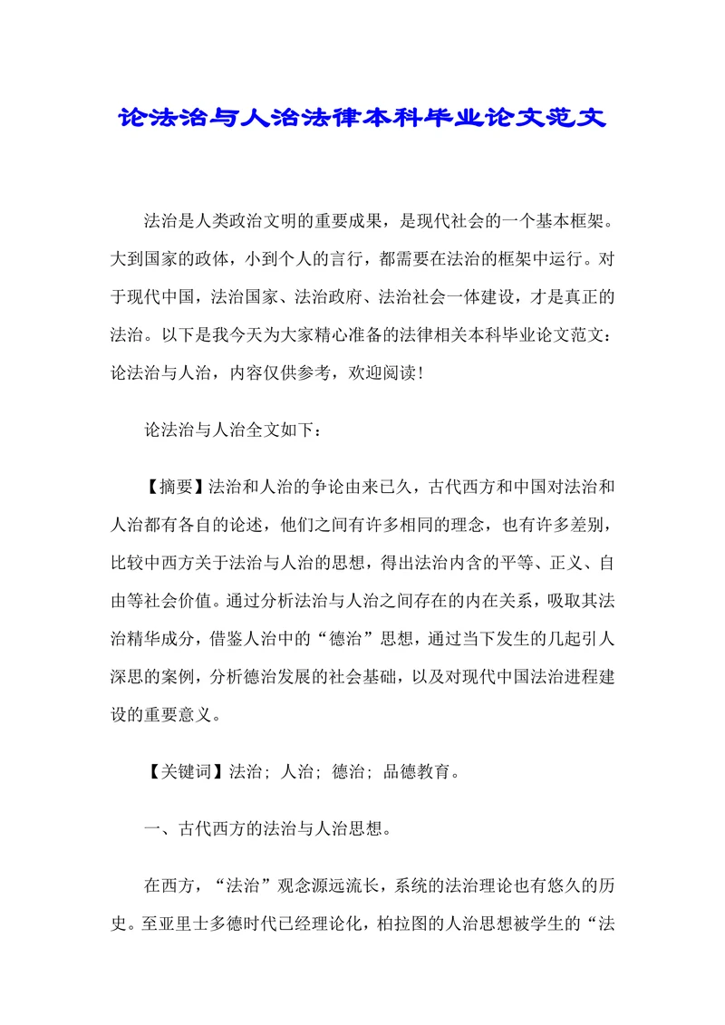 论法治与人治法律本科毕业论文范文