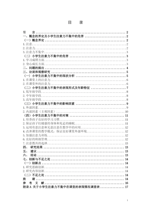 2018级小学教育专升本2班谢淑凡毕业论文最终稿（修改版）.docx