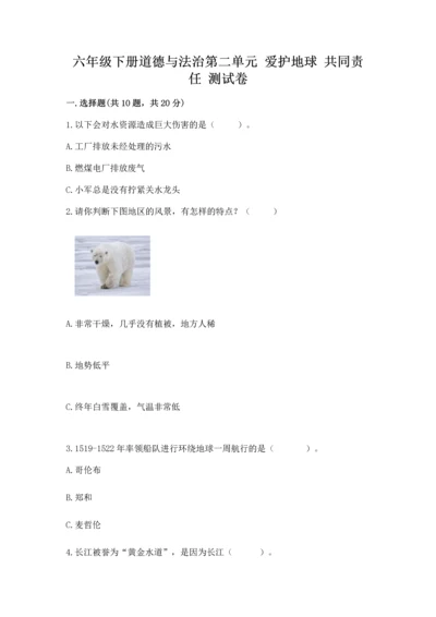 六年级下册道德与法治第二单元 爱护地球 共同责任 测试卷精品（含答案）.docx
