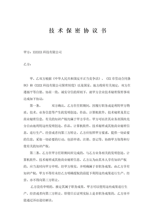技术保密协议