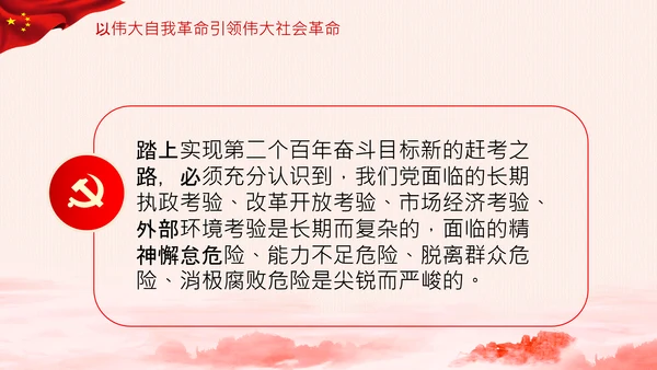 学习坚持自我革命十个坚持党课党支部PPT课件