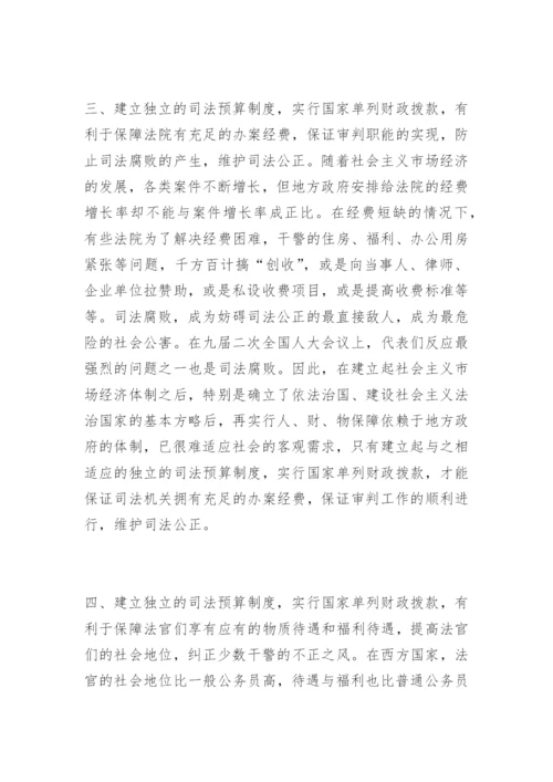 浅谈法院经费保障制度吴旭萍法律论文网.docx