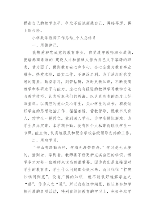 小学数学教师工作总结_个人总结.docx