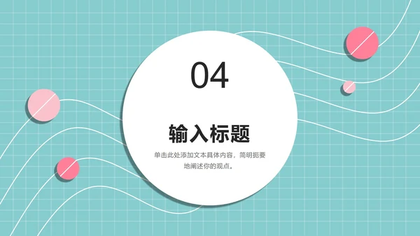 粉绿孟菲斯糖果球PPT模板
