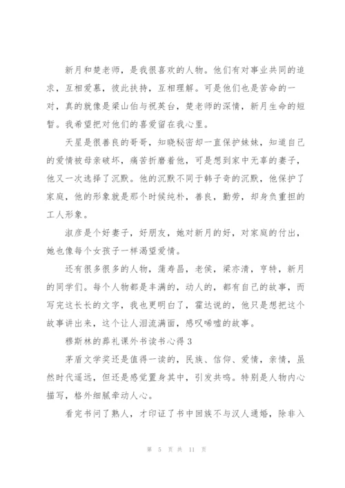 穆斯林的葬礼课外书读书心得5篇.docx