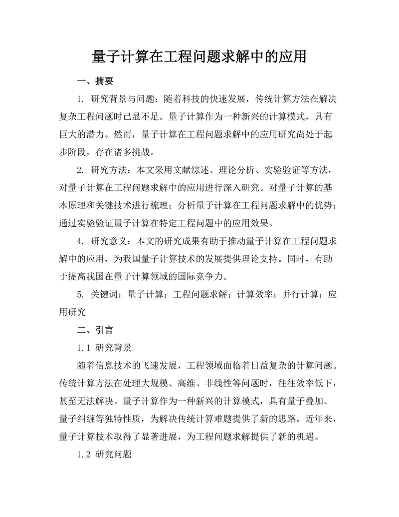 量子计算在工程问题求解中的应用