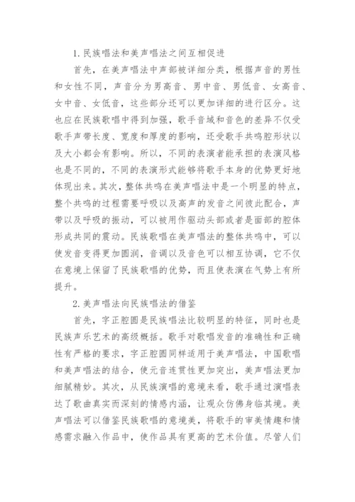 声乐教学中美声唱法和民族唱法的融合论文.docx