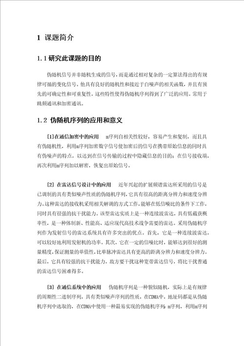 毕业设计论文基于vhdl的m序列伪随机信号发生器的设计