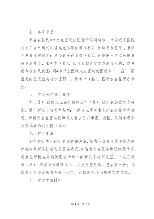 新型农村合作医疗补偿方案.docx