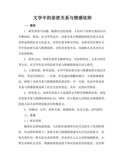 文学中的亲密关系与情感依附