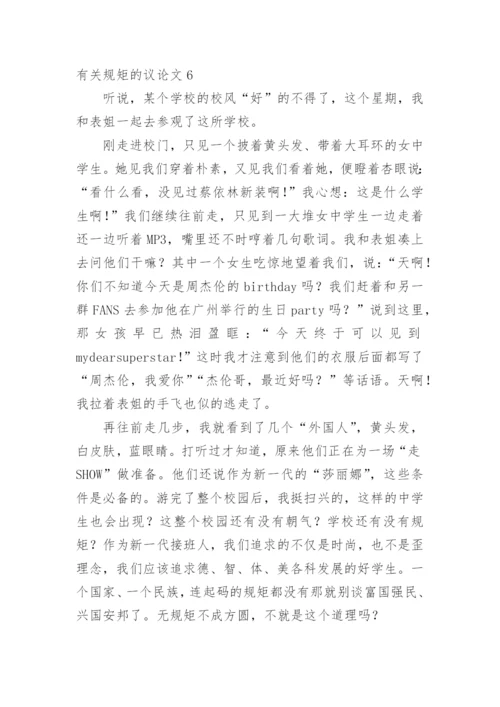 规矩的议论文精编.docx