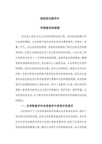 唱歌教学和欣赏教学中渗透环保意识