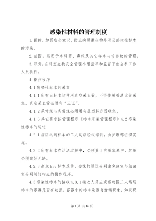 感染性材料的管理制度.docx