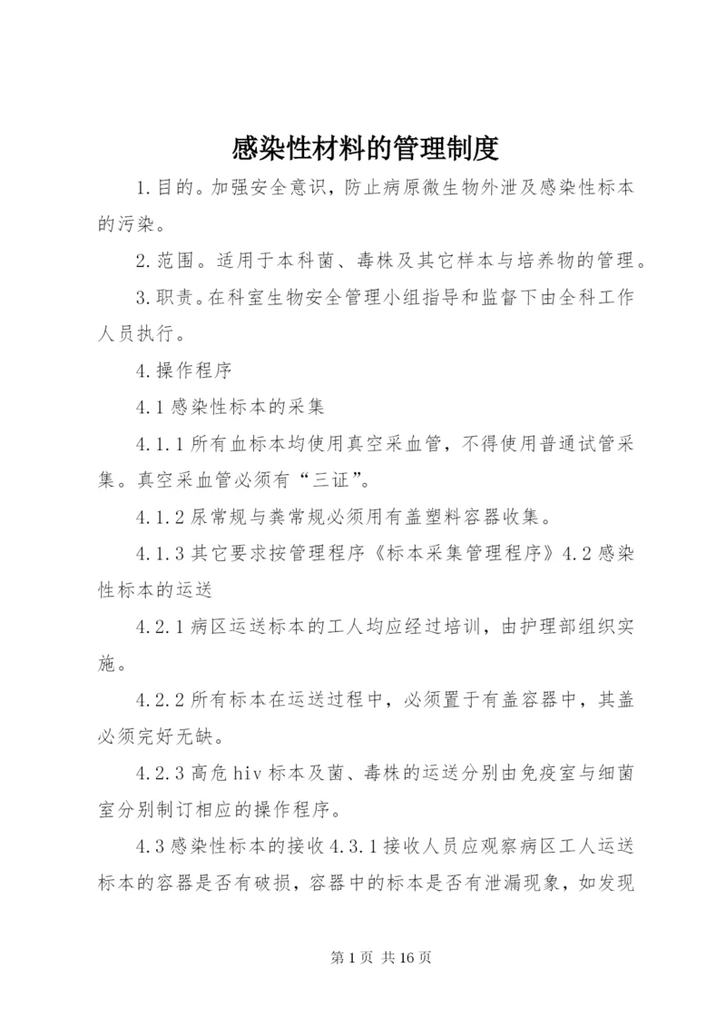 感染性材料的管理制度.docx