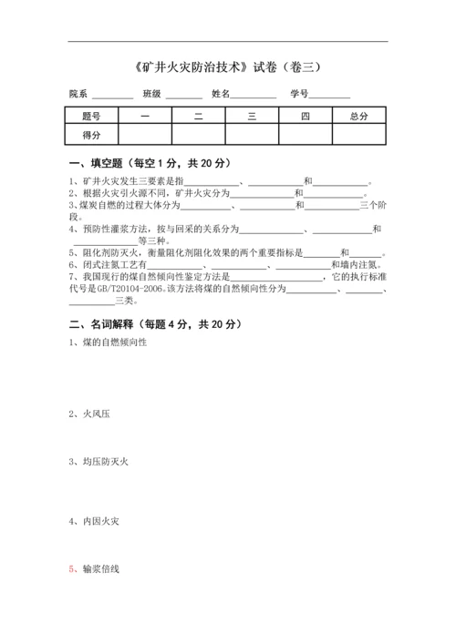 《矿井火灾防治技术》试卷及答案三.docx