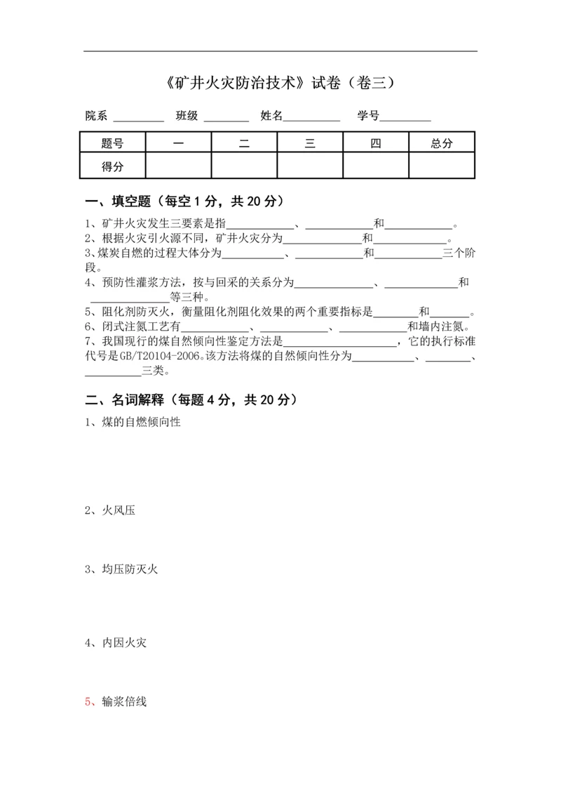 《矿井火灾防治技术》试卷及答案三.docx