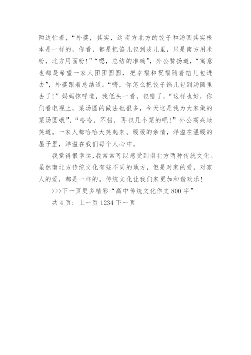 高中传统文化优秀作文800字_高考中华传统文化主题作文800字_2.docx