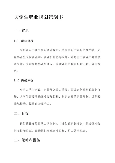 大学生职业规划策划书