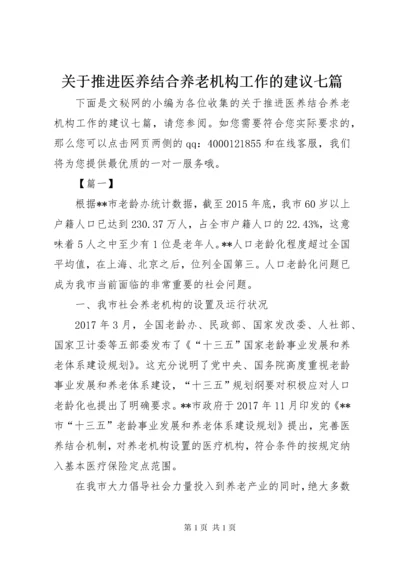 关于推进医养结合养老机构工作的建议七篇_1.docx