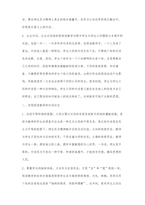 对话理念下的阅读教学.docx