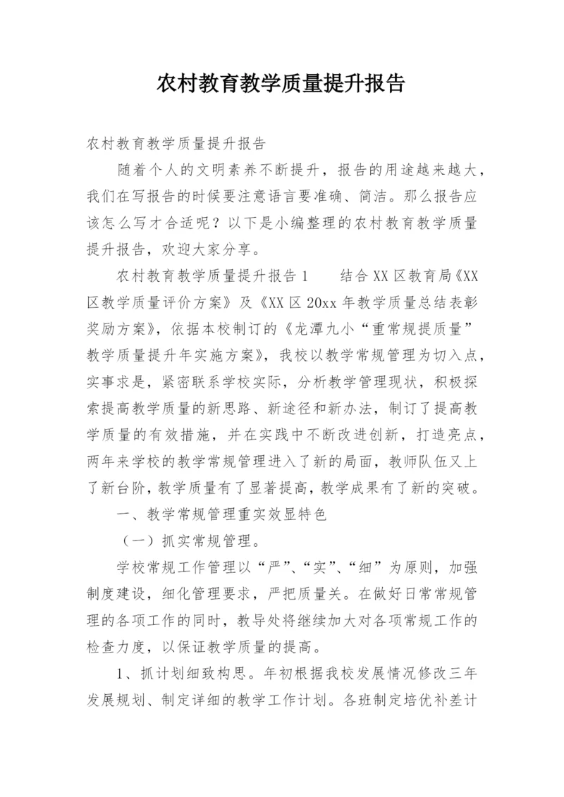 农村教育教学质量提升报告.docx