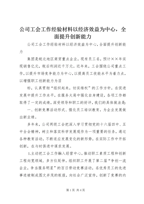 公司工会工作经验材料以经济效益为中心，全面提升创新能力 (6).docx