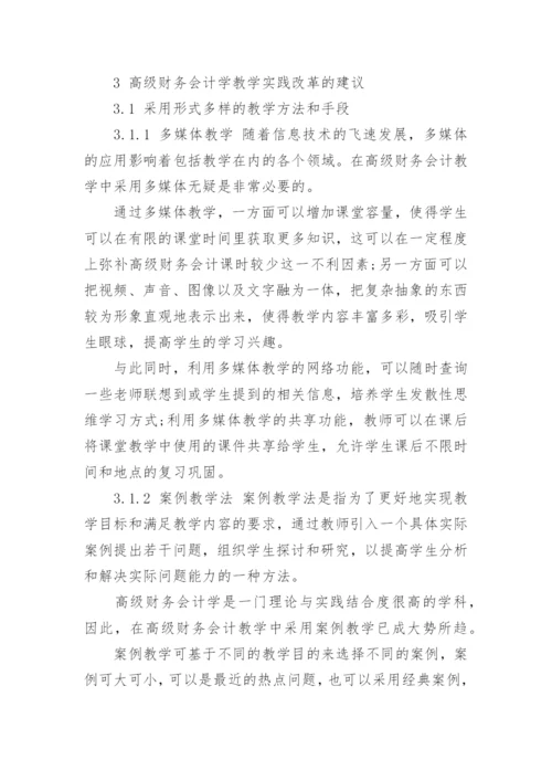 高级财务会计论文.docx